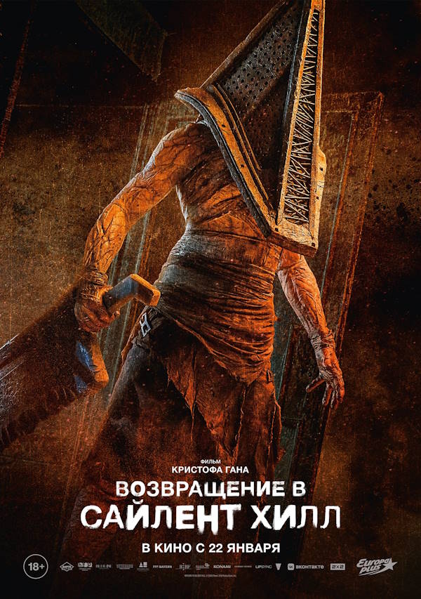 Возвращение в Сайлент Хилл